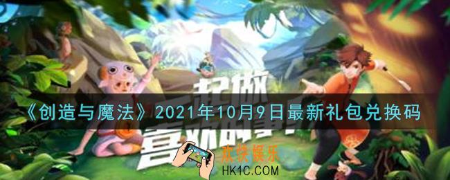 创造与魔法10月9日最新礼包兑换码是什么2021_创魔10.9日兑换码在哪领