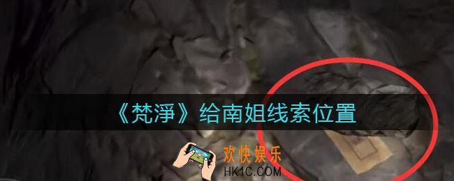 孙美琪疑案梵净给南姐在哪里_梵淨DLC线索给南姐获取位置