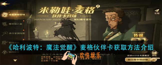 哈利波特魔法觉醒麦格伙伴卡怎么获得_麦格伙伴卡获取方法介绍