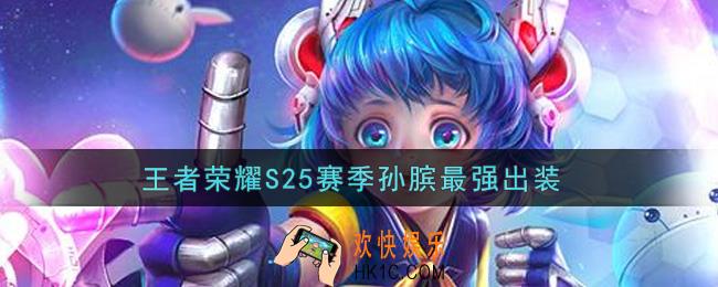 王者荣耀S25赛季孙膑怎么出装最强_S25赛季孙膑最强出装