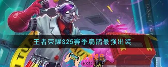 王者荣耀S25赛季扁鹊怎么出装最强_S25赛季扁鹊最强出装