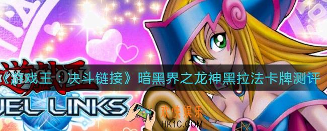 游戏王决斗链接暗黑界之龙神黑拉法怎么样_暗黑界之龙神黑拉法卡牌测评