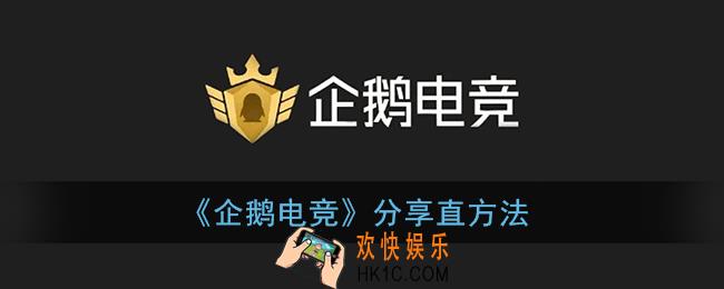 企鹅电竞怎么分享直播间_分享直播方法
