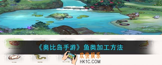 奥比岛手游鱼类怎么加工_鱼类加工方法