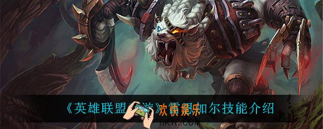 英雄联盟手游狮子狗怎么样_雷恩加尔技能介绍