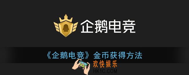 企鹅电竞怎么买金币_金币获得方法