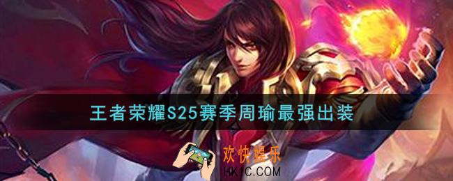 王者荣耀S25赛季周瑜怎么出装最强_S25赛季周瑜最强出装