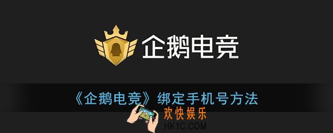 企鹅电竞怎么绑定手机号_绑定手机号方法