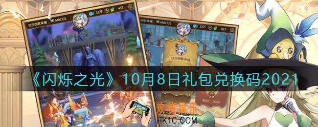 闪烁之光10月8日礼包兑换码领取_10月8日兑换码在哪领