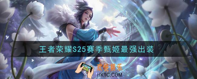 王者荣耀S25赛季甄姬怎么出装最强_S25赛季甄姬最强出装