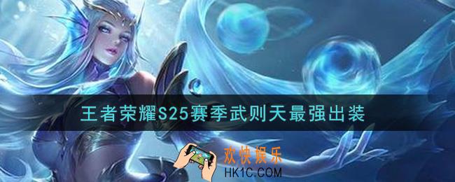 王者荣耀S25赛季武则天怎么出装最强_S25赛季武则天最强出装