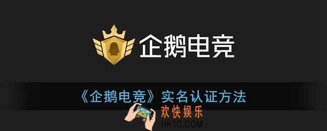 企鹅电竞怎么实名认证_实名认证方法