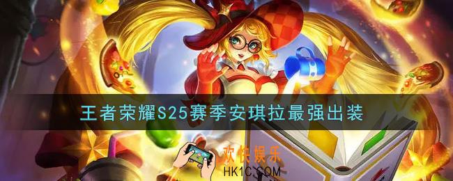王者荣耀S25赛季安琪拉怎么出装最强_S25赛季安琪拉最强出装