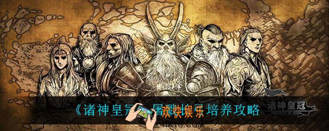 诸神皇冠屠戮长弓怎么培养_屠戮长弓培养攻略