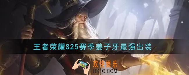 王者荣耀S25赛季姜子牙怎么出装最强_S25赛季姜子牙最强出装