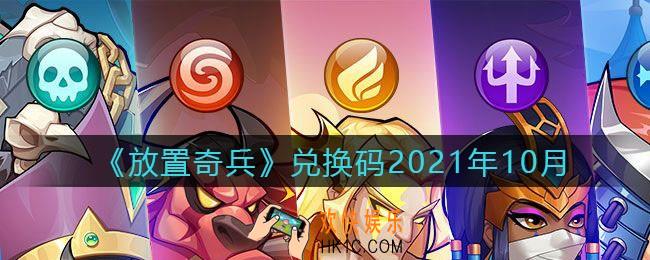 放置奇兵兑换码2021年10月_2021年10月兑换码有哪些