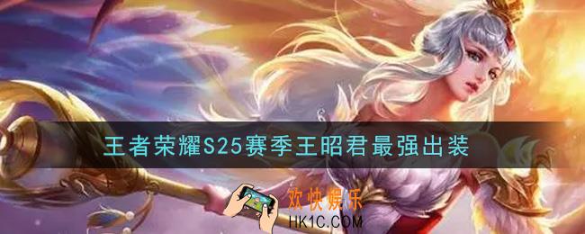 王者荣耀S25赛季王昭君怎么出装最强_S25赛季王昭君最强出装
