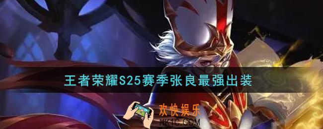 王者荣耀S25赛季张良怎么出装最强_S25赛季张良最强出装