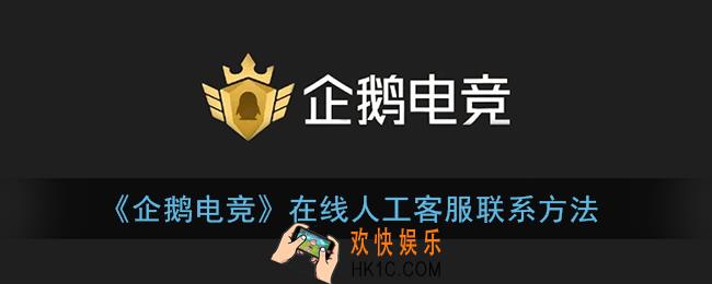 企鹅电竞怎么联系客服_在线人工客服联系方法