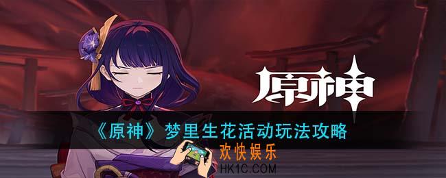 原神梦里生花活动怎么玩_梦里生花活动玩法攻略