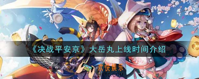 决战平安京大岳丸什么时候上线_大岳丸上线时间介绍