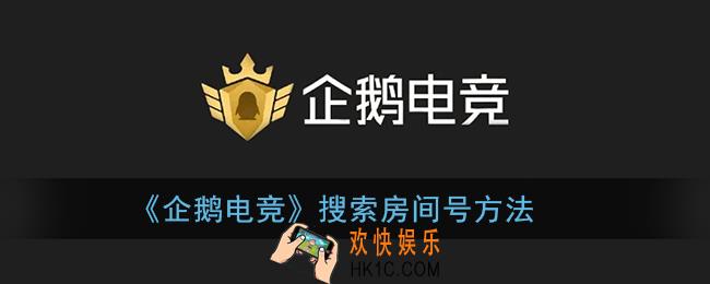 企鹅电竞怎么搜索房间号_搜索房间号方法