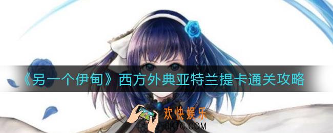 另一个伊甸西方外典亚特兰提卡隐藏要素有哪些_西方外典亚特兰提卡怎么过