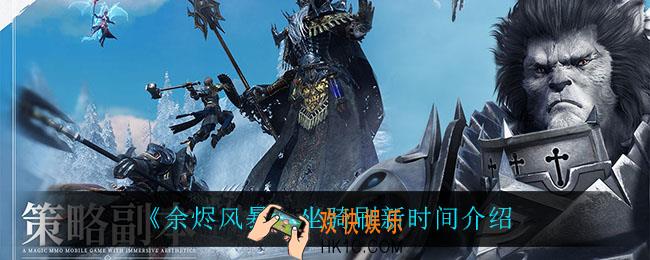 余烬风暴坐骑什么时候刷新_坐骑刷新时间介绍