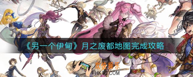 另一个伊甸月之废都怎么过_月之废都地图完成攻略