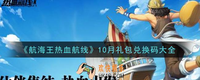 航海王热血航线最新10月礼包兑换码是什么2021_10月礼包兑换码领取