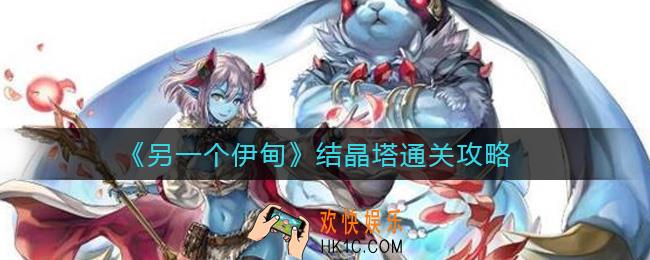 另一个伊甸结晶塔怎么过_结晶塔通关攻略