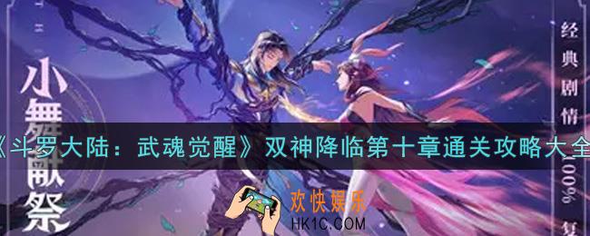 斗罗大陆武魂觉醒双神降临第十章怎么过_双神降临第十章通关攻略大全