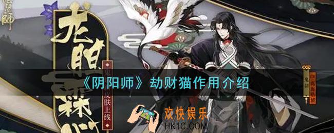 阴阳师劫财猫有什么用_劫财猫作用介绍