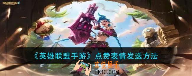 英雄联盟手游怎么点赞队友_点赞表情发送方法