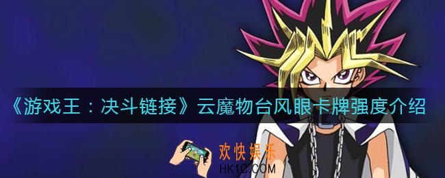 游戏王决斗链接云魔物台风眼怎么样_云魔物台风眼卡牌强度介绍