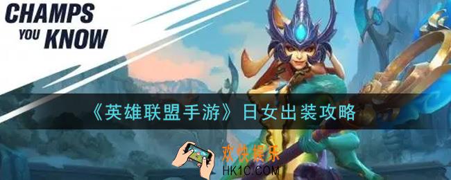 英雄联盟手游日女怎么出装_日女出装攻略