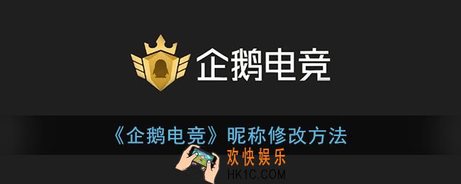 企鹅电竞怎么改名_昵称修改方法