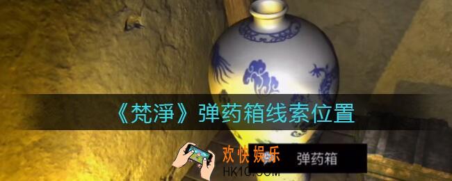 孙美琪疑案梵净弹药箱在哪里_梵淨DLC线索弹药箱获取位置