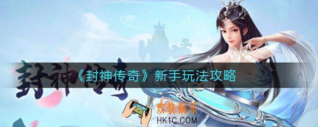 封神传奇新手怎么玩_新手玩法攻略