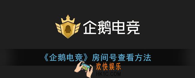 企鹅电竞怎么查看id_房间号查看方法