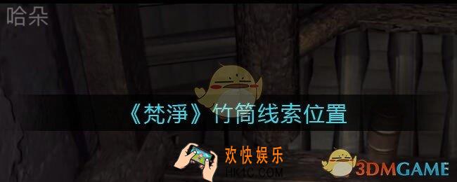 孙美琪疑案梵净竹筒在哪里_梵淨DLC线索竹筒获取位置