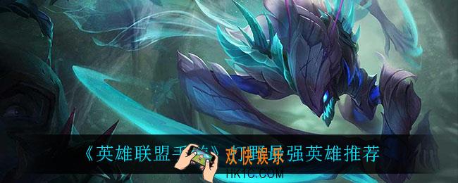 英雄联盟手游打野什么英雄最强_打野最强英雄推荐