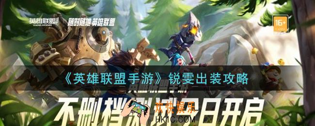 英雄联盟手游锐雯怎么出装_锐雯出装攻略