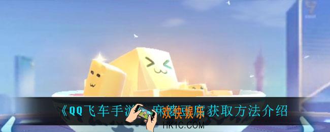 QQ飞车手游麻婆豆腐怎么获得_麻婆豆腐获取方法介绍