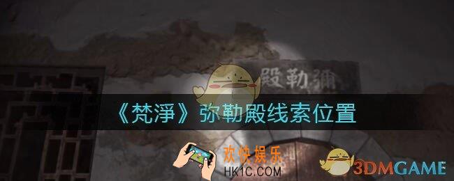 孙美琪疑案梵净弥勒殿在哪里_梵淨DLC线索弥勒殿获取位置