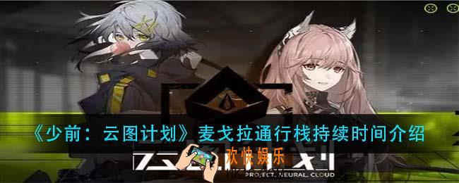 少前云图计划麦戈拉通行栈什么时候结束_麦戈拉通行栈持续时间介绍