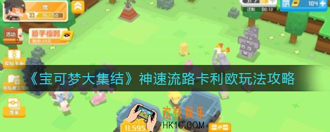宝可梦大集结神速流路卡利欧怎么玩_神速流路卡利欧玩法攻略