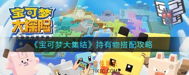 宝可梦大集结持有物怎么搭配_持有物搭配攻略