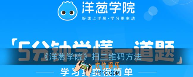 洋葱学院怎么扫码_扫二维码方法