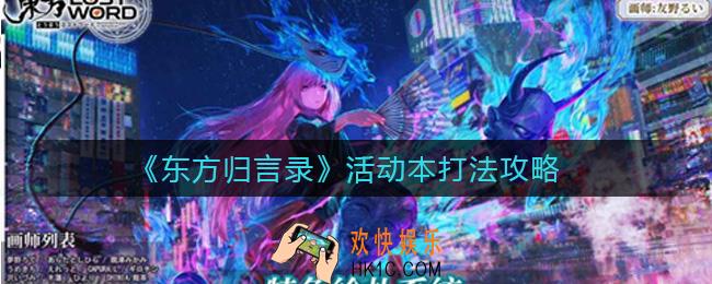 东方归言录活动本怎么打_活动本打法攻略